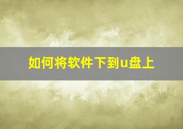 如何将软件下到u盘上