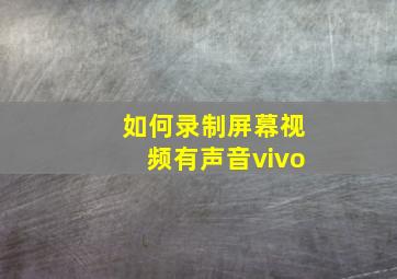 如何录制屏幕视频有声音vivo