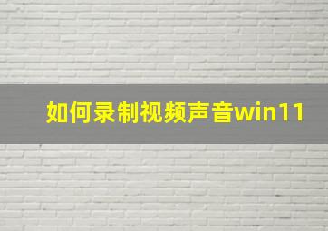 如何录制视频声音win11