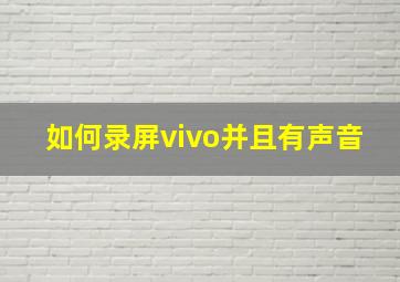 如何录屏vivo并且有声音