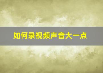 如何录视频声音大一点