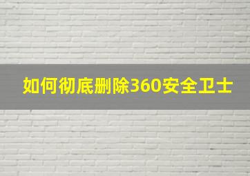 如何彻底删除360安全卫士