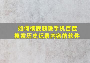 如何彻底删除手机百度搜索历史记录内容的软件