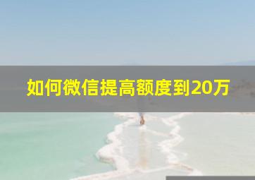 如何微信提高额度到20万