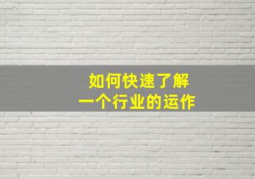 如何快速了解一个行业的运作