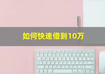 如何快速借到10万