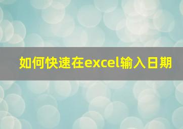 如何快速在excel输入日期