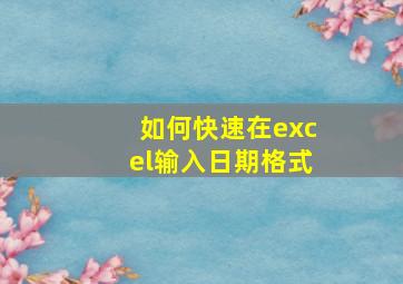 如何快速在excel输入日期格式