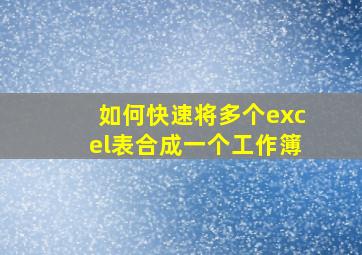 如何快速将多个excel表合成一个工作簿