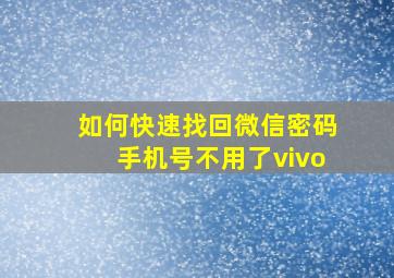 如何快速找回微信密码手机号不用了vivo