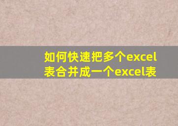 如何快速把多个excel表合并成一个excel表