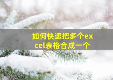 如何快速把多个excel表格合成一个