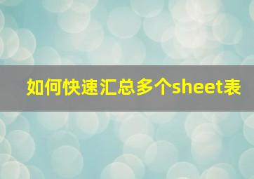 如何快速汇总多个sheet表