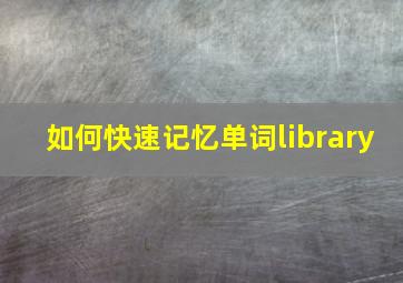 如何快速记忆单词library