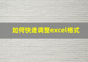 如何快速调整excel格式