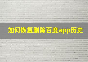 如何恢复删除百度app历史