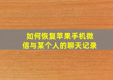 如何恢复苹果手机微信与某个人的聊天记录