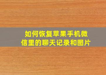 如何恢复苹果手机微信里的聊天记录和图片