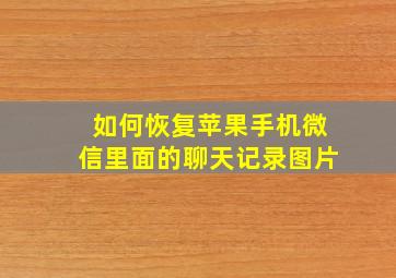 如何恢复苹果手机微信里面的聊天记录图片