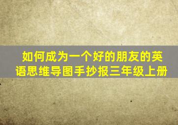 如何成为一个好的朋友的英语思维导图手抄报三年级上册