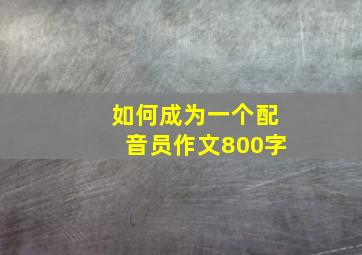 如何成为一个配音员作文800字