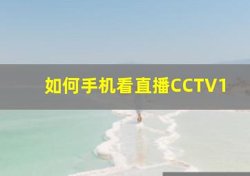 如何手机看直播CCTV1