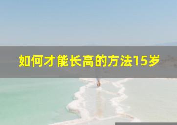 如何才能长高的方法15岁