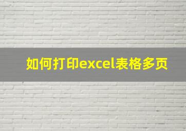 如何打印excel表格多页