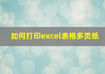 如何打印excel表格多页纸