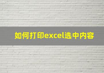 如何打印excel选中内容