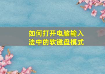 如何打开电脑输入法中的软键盘模式