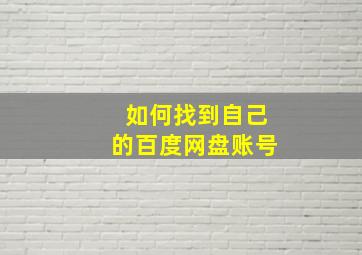 如何找到自己的百度网盘账号