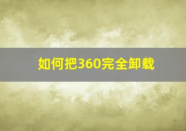 如何把360完全卸载