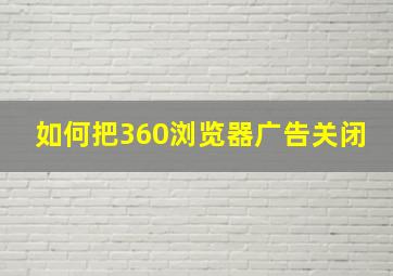 如何把360浏览器广告关闭