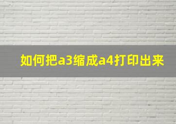 如何把a3缩成a4打印出来