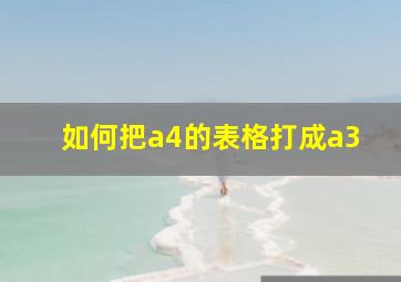 如何把a4的表格打成a3