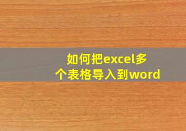 如何把excel多个表格导入到word