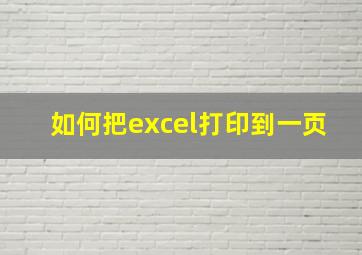 如何把excel打印到一页