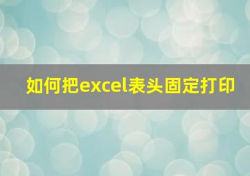 如何把excel表头固定打印