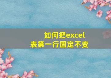 如何把excel表第一行固定不变