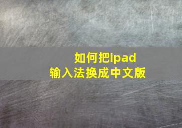 如何把ipad输入法换成中文版