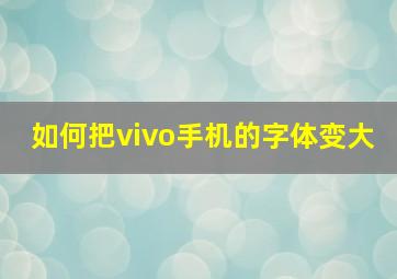 如何把vivo手机的字体变大