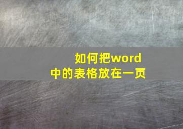 如何把word中的表格放在一页