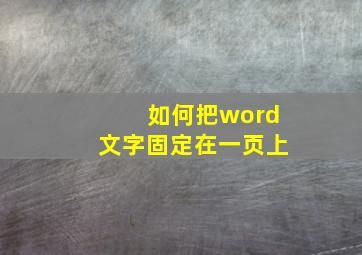 如何把word文字固定在一页上