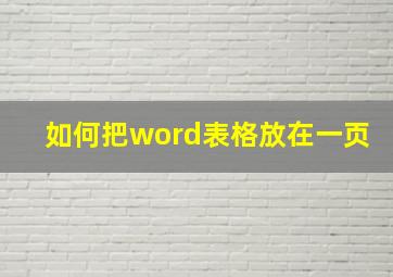 如何把word表格放在一页