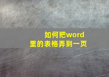 如何把word里的表格弄到一页