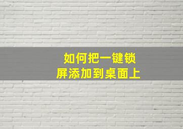 如何把一键锁屏添加到桌面上