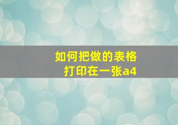 如何把做的表格打印在一张a4