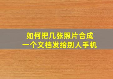 如何把几张照片合成一个文档发给别人手机