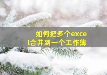 如何把多个excel合并到一个工作簿